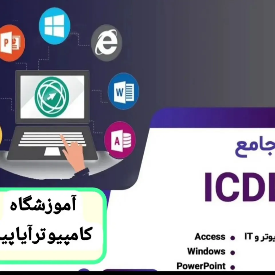 اداره فنی حرفه ای شهرستان ایذه