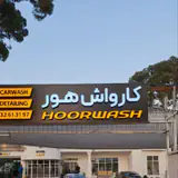 کارواش هور