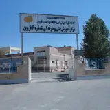 مرکز آموزش فنی و حرفه ای شماره 6 قزوین