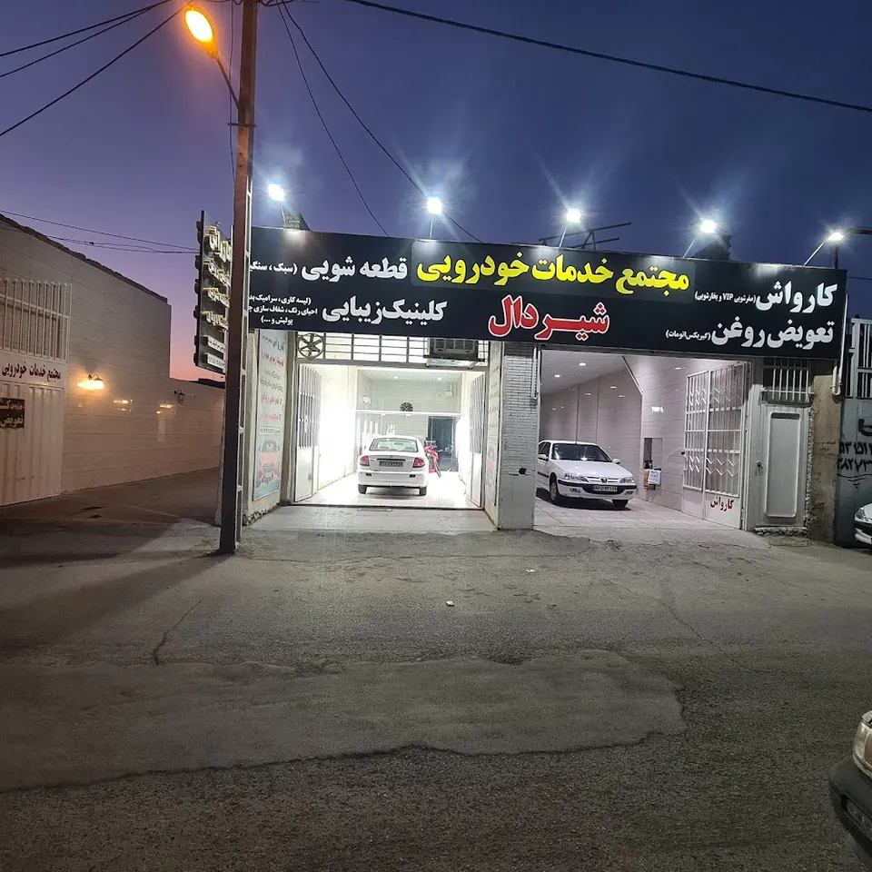 کارواش شیردال