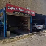 کارواش سجاد