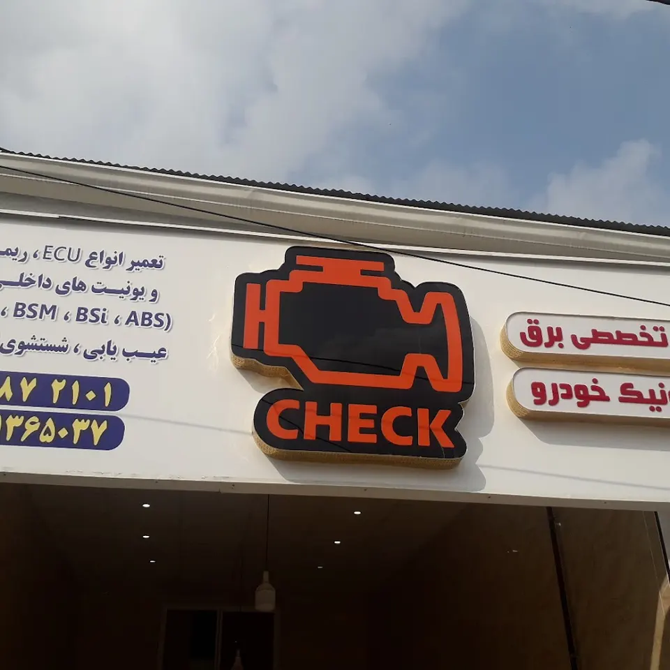 تعمیرات ایسیو چراغ چک