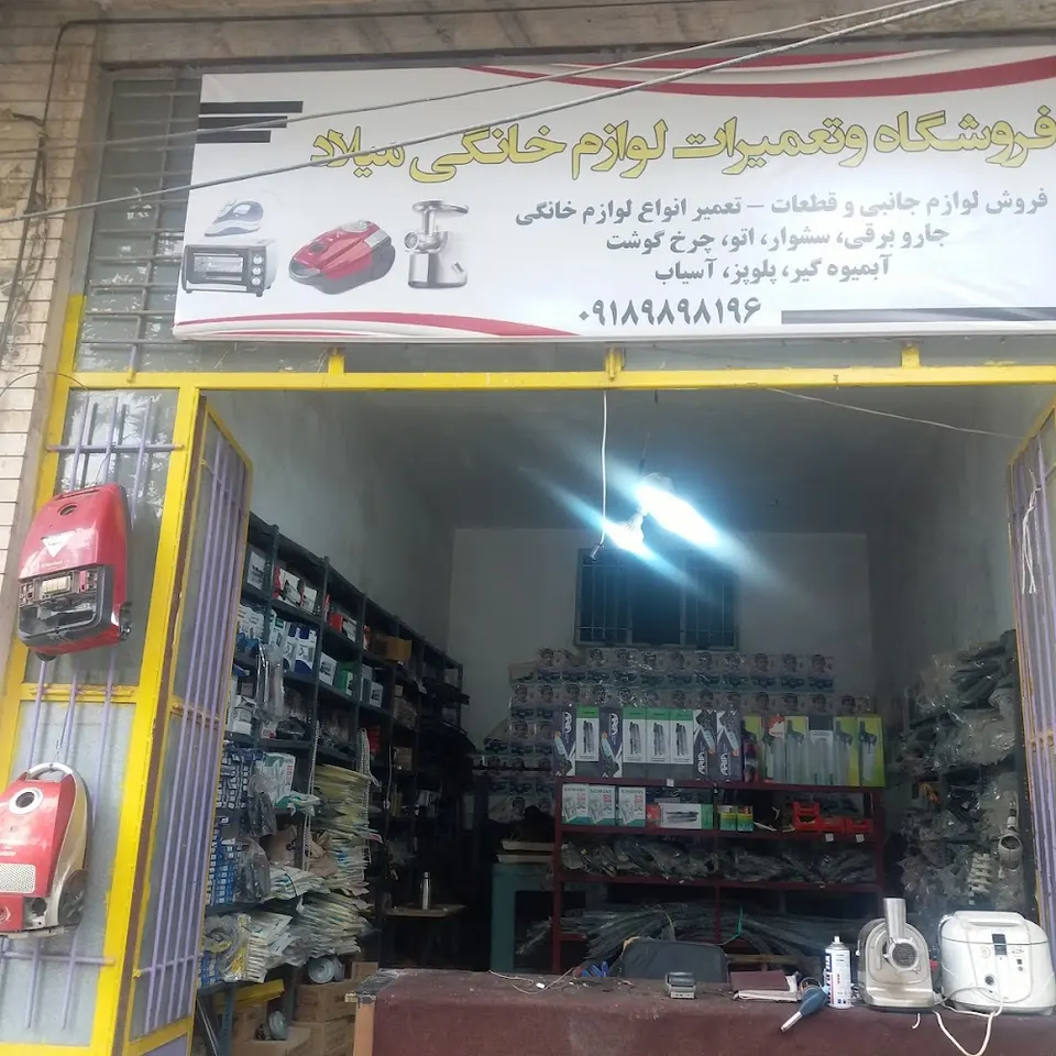 فروشگاه و تعمیرات میلاد