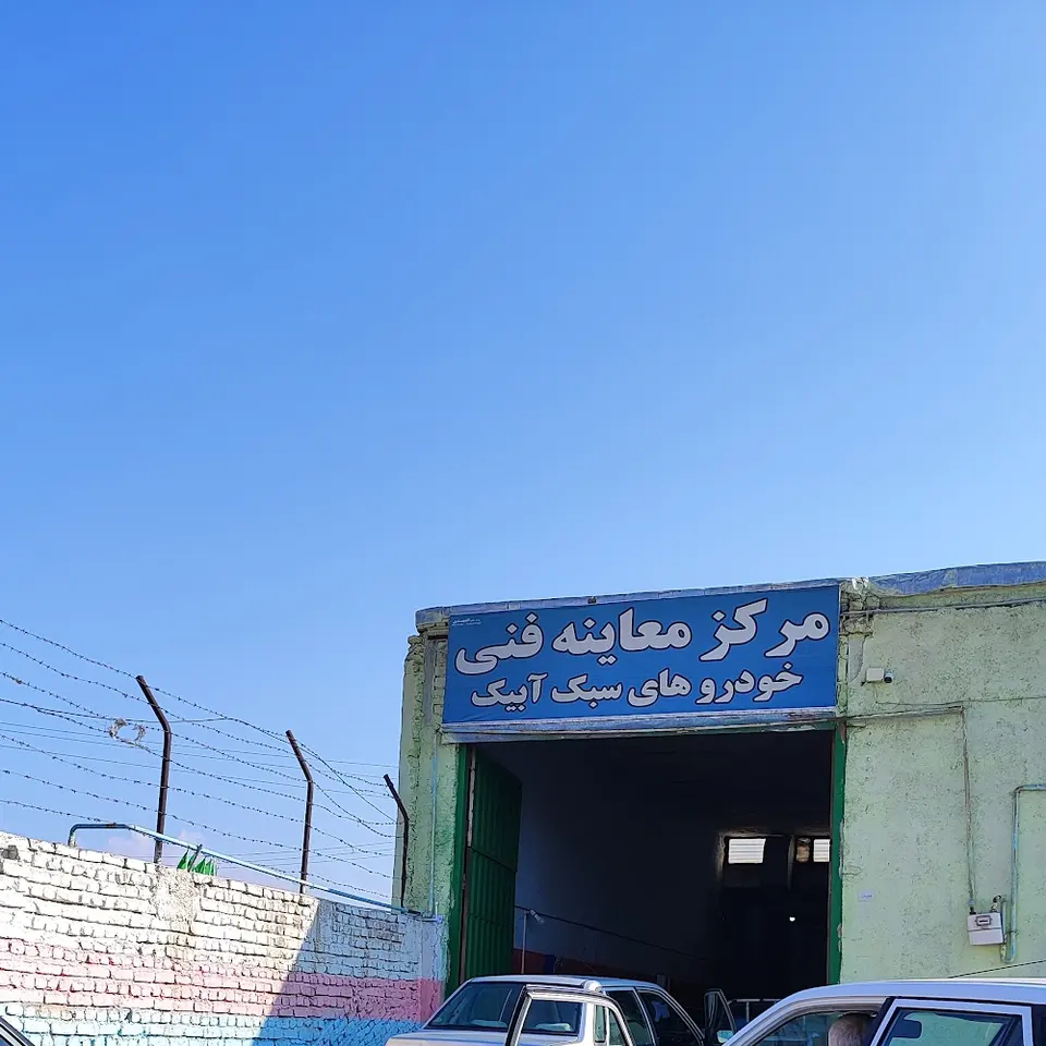 مرکز معاینه فنی بنزینی و بازدید چشمیCNG ابیک