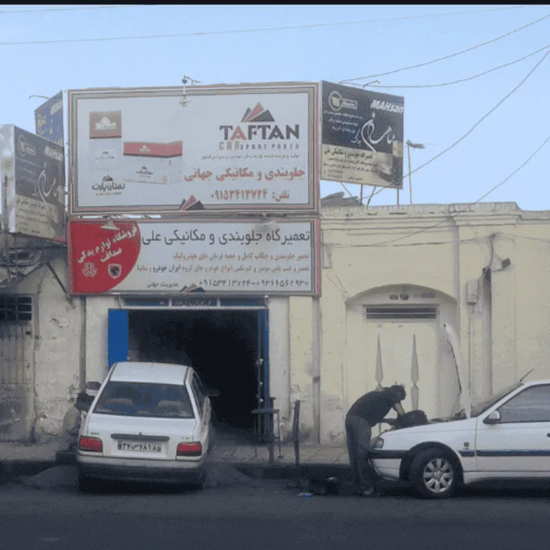تعمیرگاه جلوبندی ومکانیکی علی جهانی