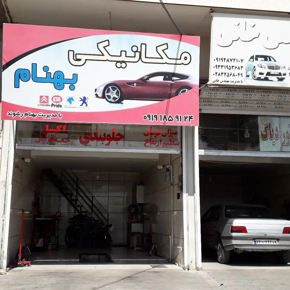 مکانیکی و جلوبندی بهنام