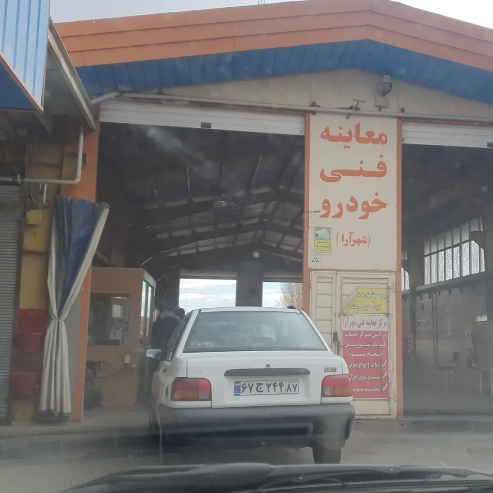 مرکز معاینه فنی شهر آرا(گاز سوز و بنزینی)
