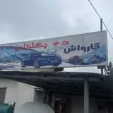 کارواش ده پهلوان