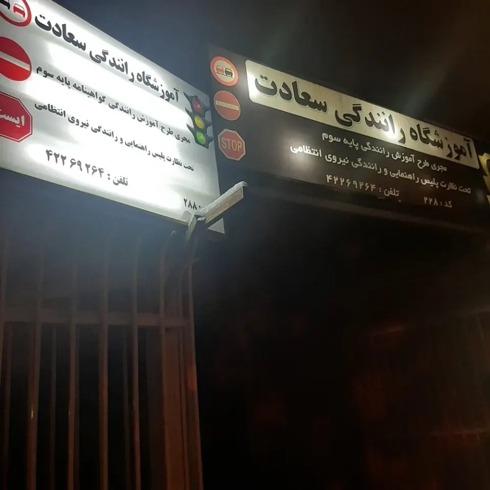 آموزشگاه‌ رانندگی سعادت
