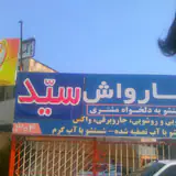 کارواش سپیدشو