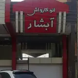 Abshar Automatic carwash
