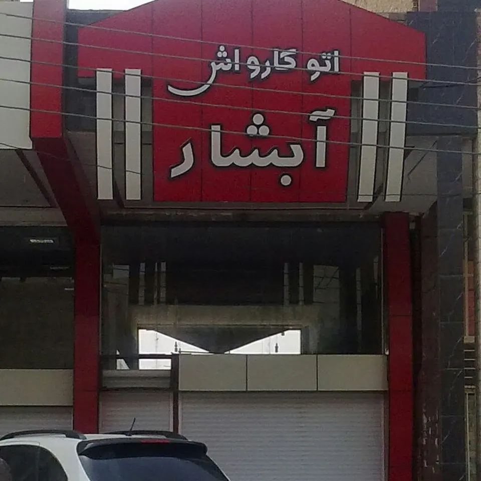 Abshar Automatic carwash
