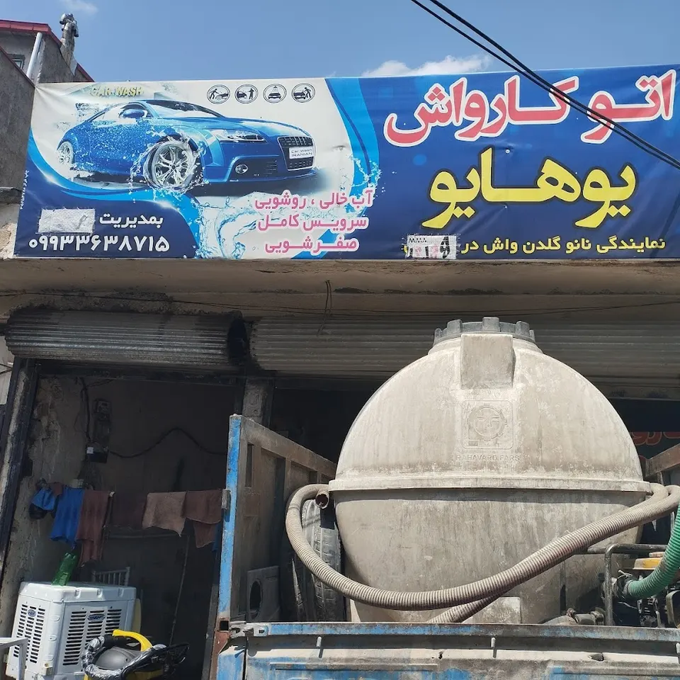 کارواش یخچال بان