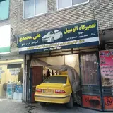 تعمیرگاه خودرو علی محمدی