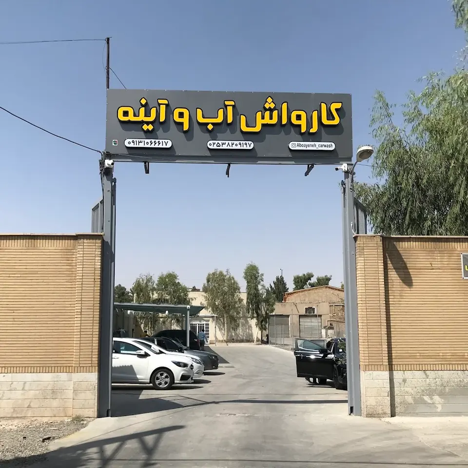 کارواش آب و آینه