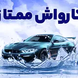کارواش قائم