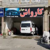 کارواش جهان Jahan Carwash