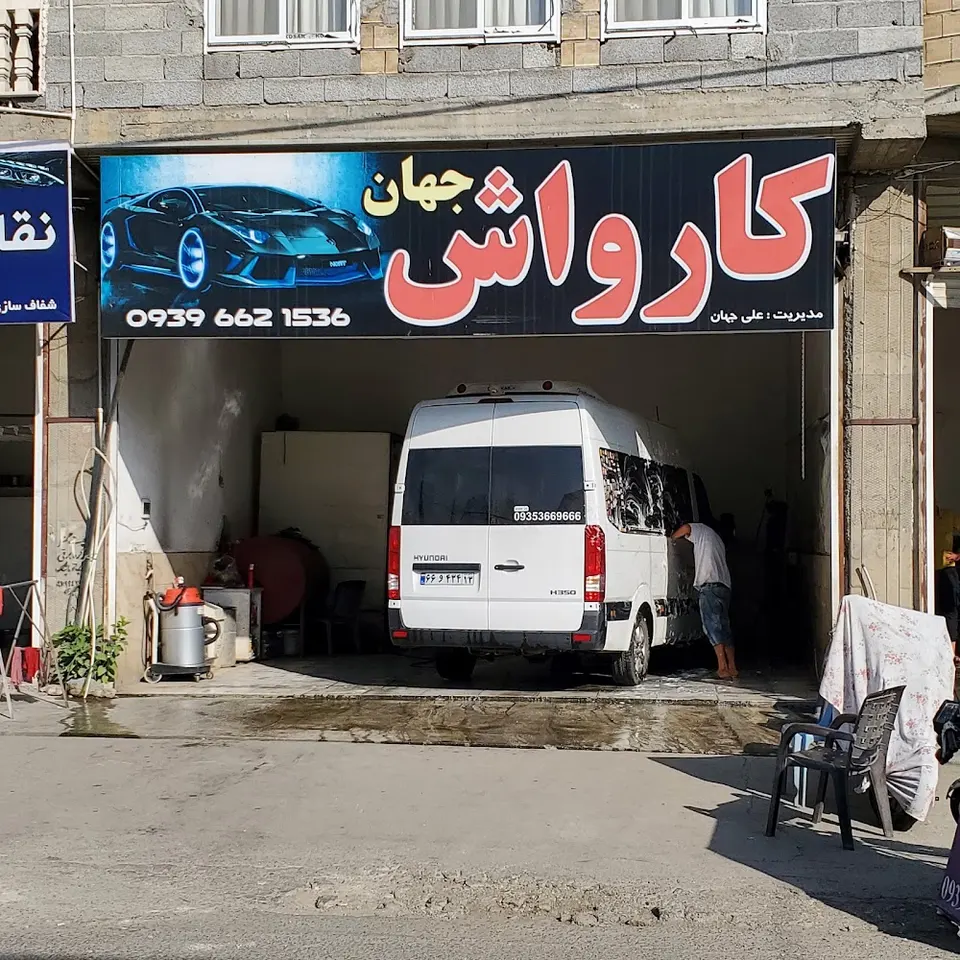 کارواش جهان Jahan Carwash