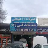 خدمات فنی 313