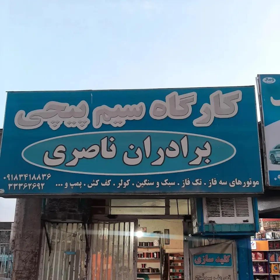 سیم پیچی برادران ناصری