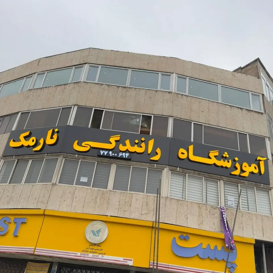 Narmak Driving school