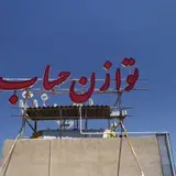 مجتمع فنی تهران