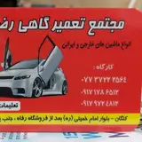 مجتمع تعمیر گاهی رضا