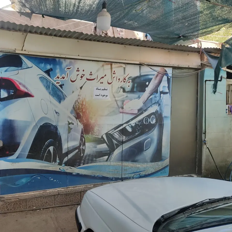 کارواش میراث