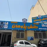 Danesh Pajouhan
