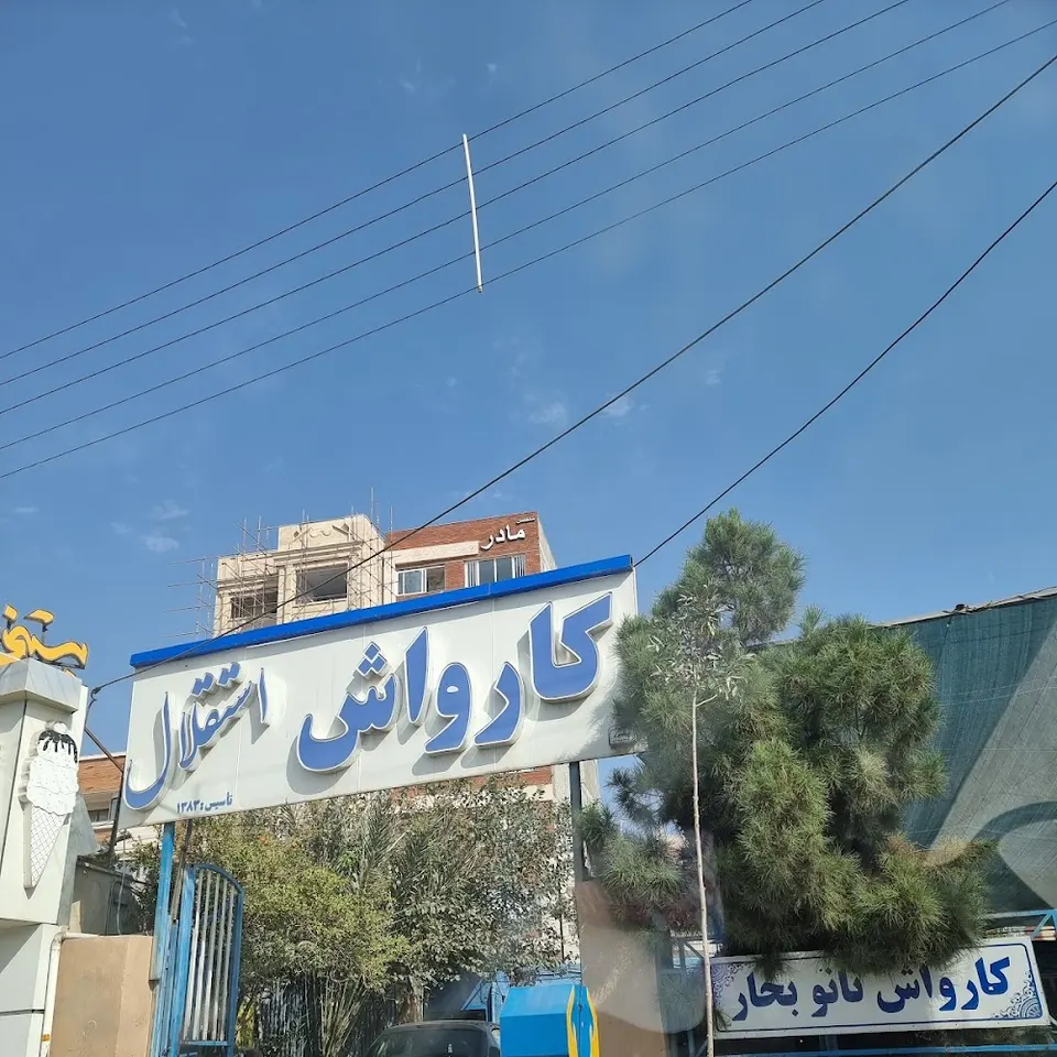 کارواش استقلال