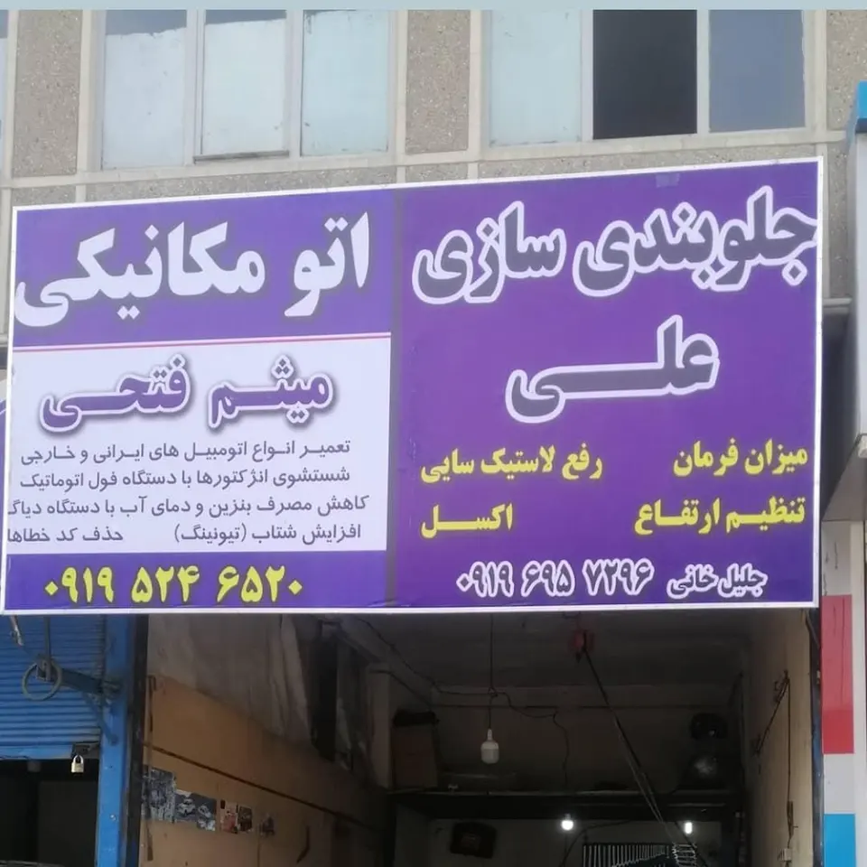 مکانیکی فن آوران برتر بیدلکو