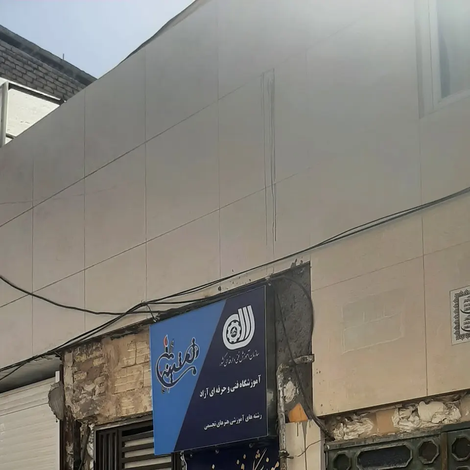 آموزشگاه فنی و حرفه ای آزاد آران