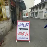 کارواش پارکینگ هادی