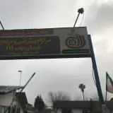 مرکز آموزش فنی و حرفه ای شماره یک شهید مطهری رشت