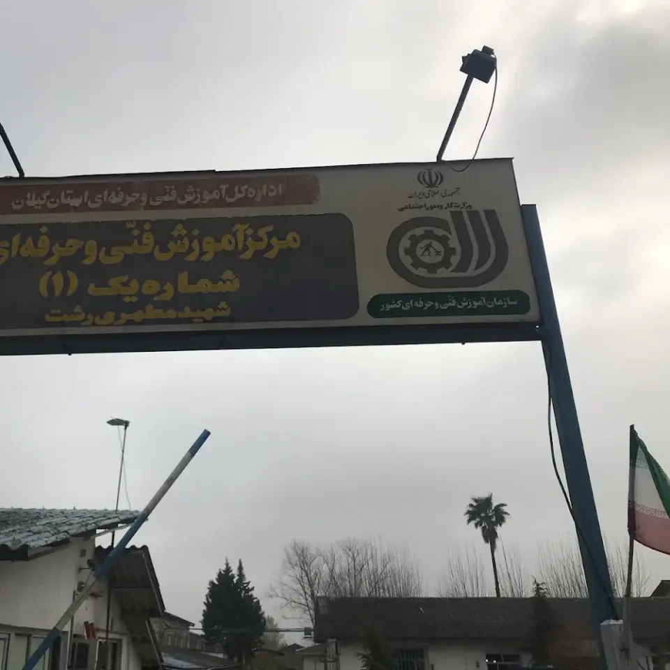 مرکز آموزش فنی و حرفه ای شماره یک شهید مطهری رشت