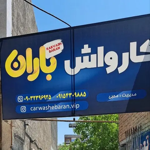 کارواش باران