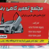 مجتمع تعمیر گاهی رضا