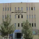 موسسه آموزش عالی المهدی مهر اصفهان