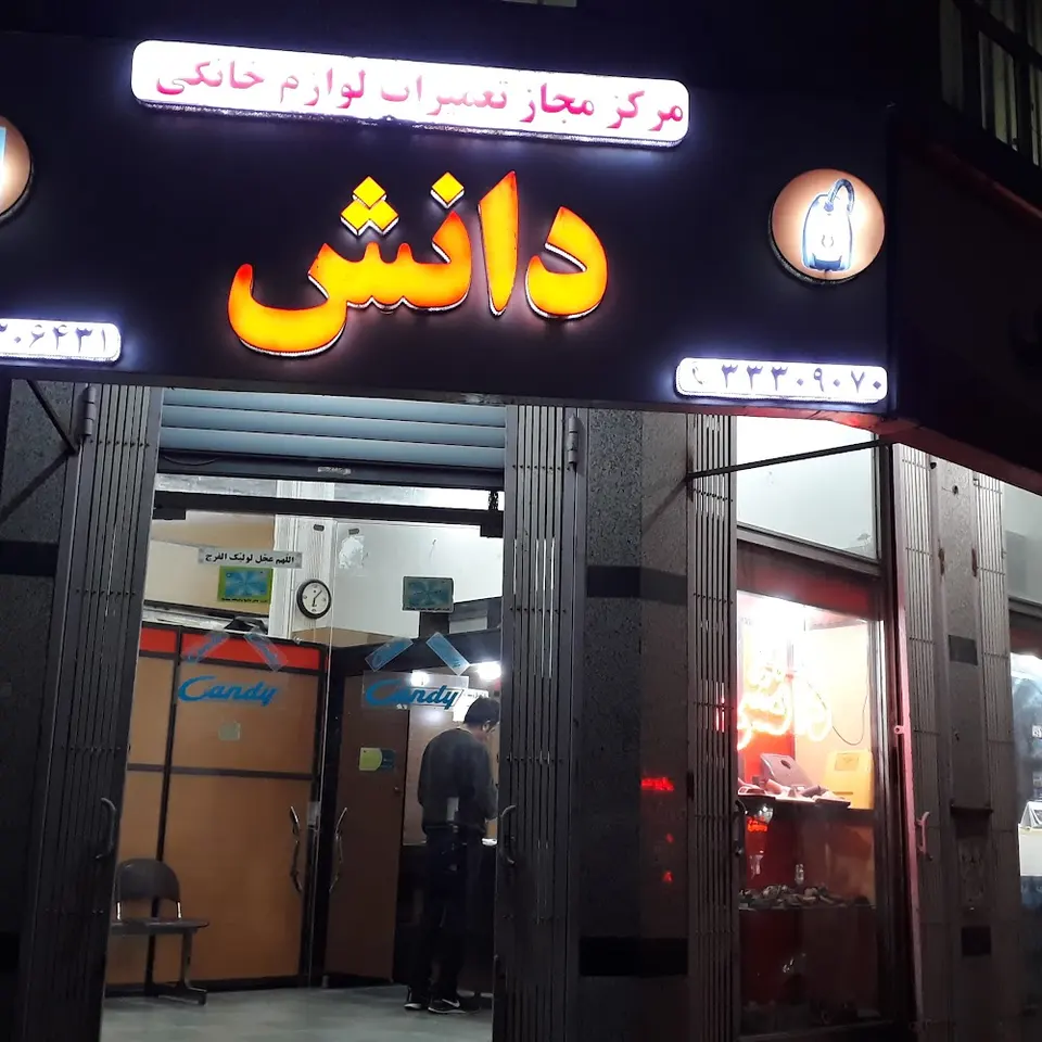 الکترومکانیک دانش