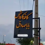 کافه کارواش باباصادق