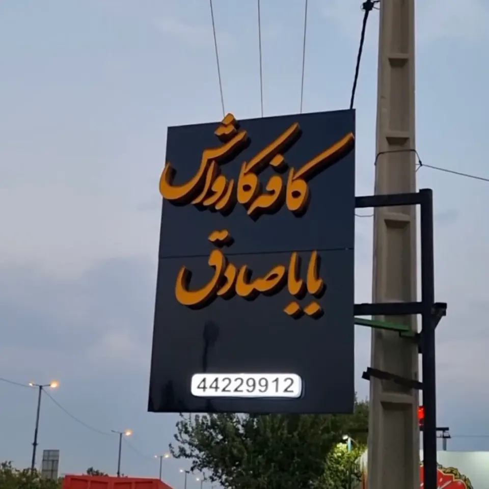 کافه کارواش باباصادق