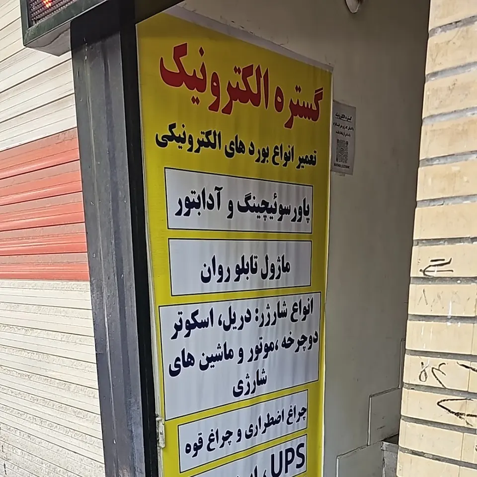 گستره الکترونیک