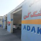 کارواش بزرگ آداک