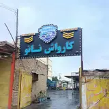 کارواش نانو بخار آزادی