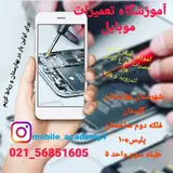 آموزشگاه تعمیرات موبایل