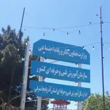 اداره‌ کل‌ آموزش فنی‌ و حرفه ای استان آذربایجان شرقی