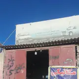 مکانیکی استاد جواد