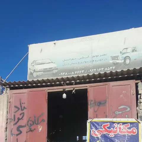 مکانیکی استاد جواد