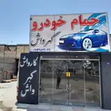 کارواش گهرواش