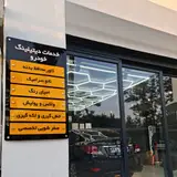 کارواش هور